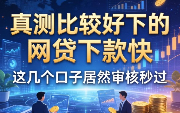 实测比较好下的网贷下款快，这几个口子居然审核秒过