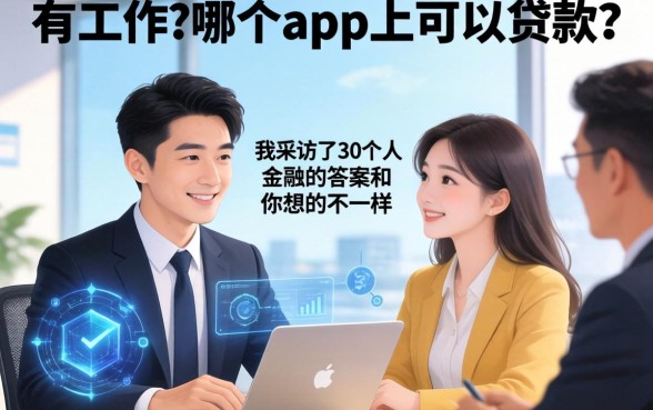 有工作在哪个app上可以贷款？我采访了30个人，答案和你想的不一样