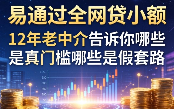 易通过的网贷小额：12年老中介告诉你哪些是真门槛哪些是假套路