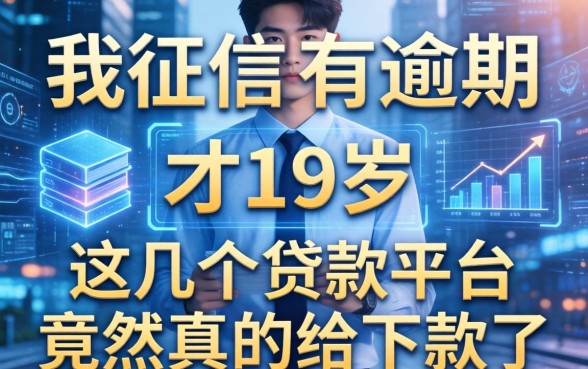 我征信有逾期才19岁，这几个贷款平台竟然真的给下款了