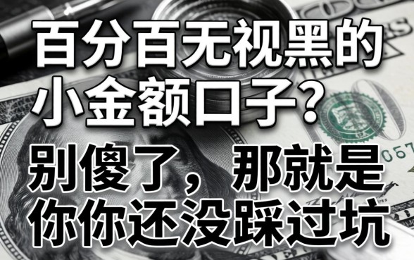 百分百无视黑白的小额口子？别傻了，那是你还没踩过坑