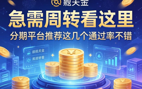 急需周转看这里，分期平台推荐这几个通过率不错