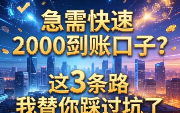 急需快速2000到账的口子？这3条路我替你踩过坑了