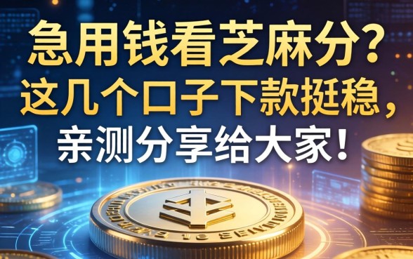 急用钱看芝麻分？这几个口子下款挺稳，亲测分享给大家！