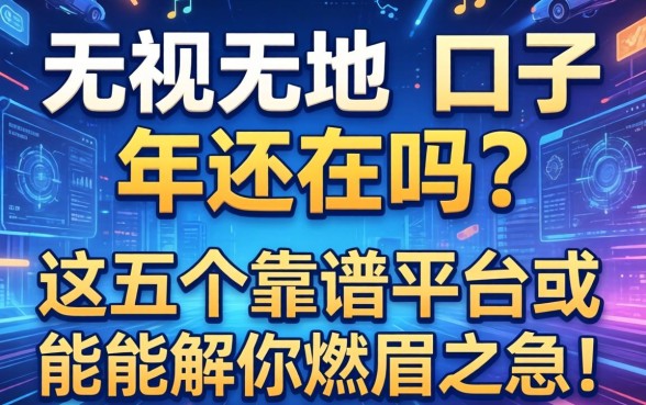无视一切的口子 2026年还在吗？这五个靠谱平台或许能解你燃眉之急！