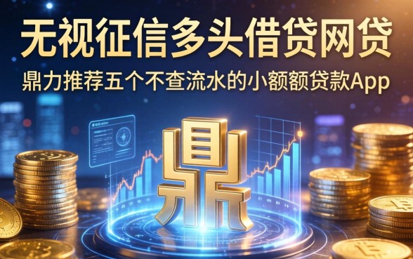 无视征信多头借贷的网贷，鼎力推荐五个不查流水的小额度贷款app