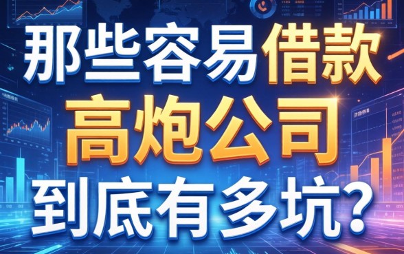 那些容易借款的高炮公司，到底有多坑？
