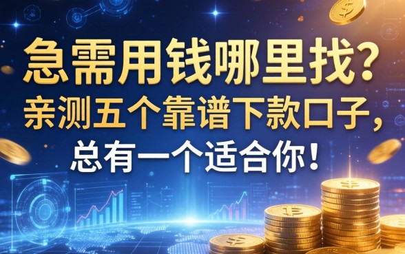 急需用钱哪里找？亲测五个靠谱下款口子，总有一个适合你！
