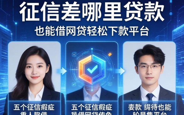 征信差哪里贷款，详细阐述五个征信瑕疵也能借网贷轻松下款的平台