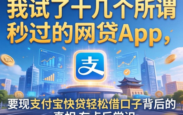 我试了十几个所谓秒过的网贷app，发现支付宝快贷轻松借口子背后的真相有点反常识