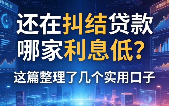 还在纠结贷款哪家利息低？这篇整理了几个实用的口子