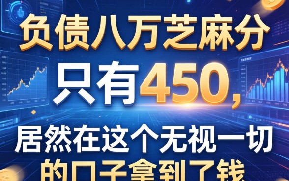 我负债八万芝麻分只有450，居然在这个无视一切的口子拿到了钱