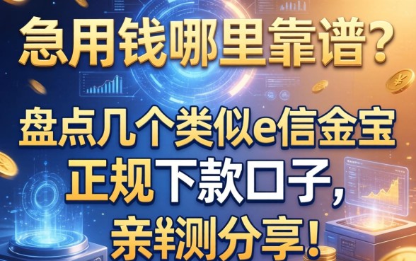 急用钱哪里靠谱？盘点几个类似e信金宝的正规下款口子，亲测分享！