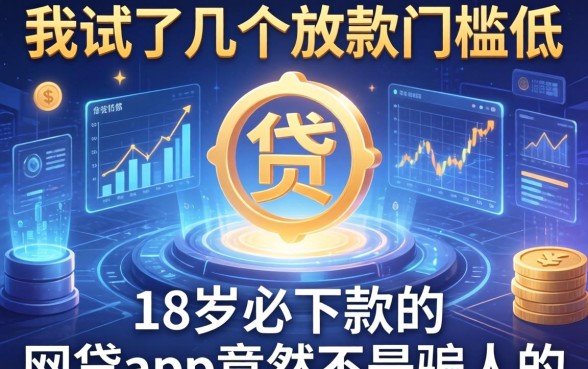 我试了几个放款门槛低的网贷平台，18岁必下款的网贷app竟然不是骗人的