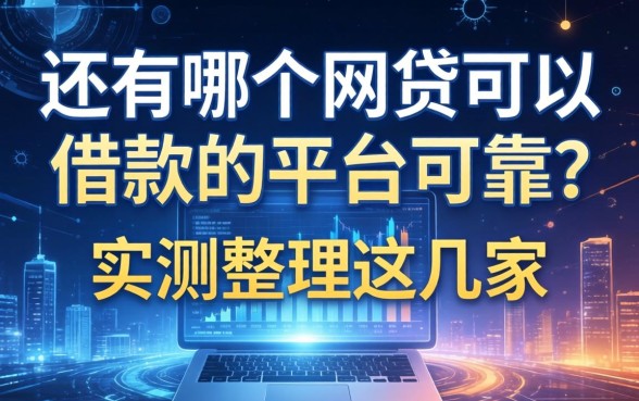 还有哪个网贷可以借款的平台可靠？实测整理这几家