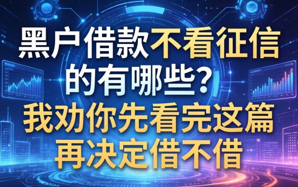 黑户借款不看征信的有哪些？我劝你先看完这篇再决定借不借