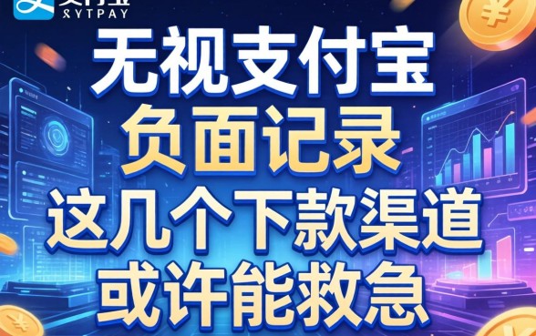 无视支付宝负面记录，这几个下款渠道或许能救急