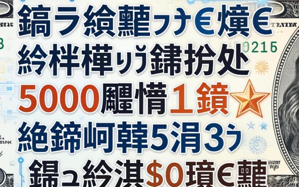 鎬ラ渶蹇€熷€熼挶椹笂鍒拌处5000閾惰鍗★紵鍒嗕韩5涓笉鏌ュ緛淇＄殑鍙ｅ瓙