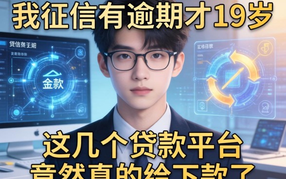 我征信有逾期才19岁，这几个贷款平台竟然真的给下款了