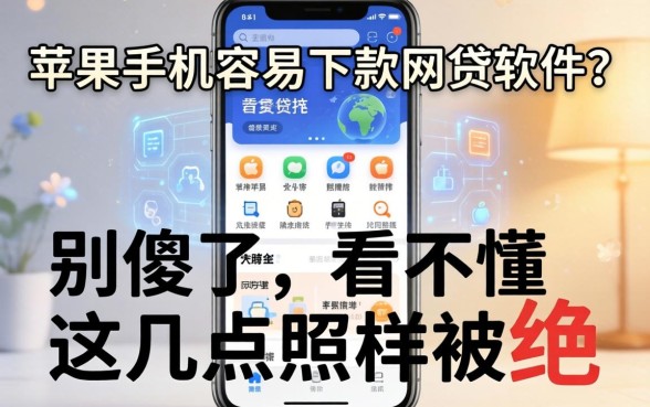 苹果手机容易下款的网贷软件？别傻了，看不懂这几点照样被拒