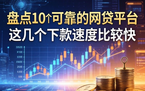 盘点10个可靠的网贷平台，这几个下款速度比较快