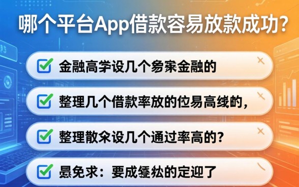 哪个平台的app借款容易放款成功？整理几个通过率高的