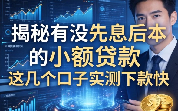 揭秘有没先息后本的小额贷款，这几个口子实测下款快