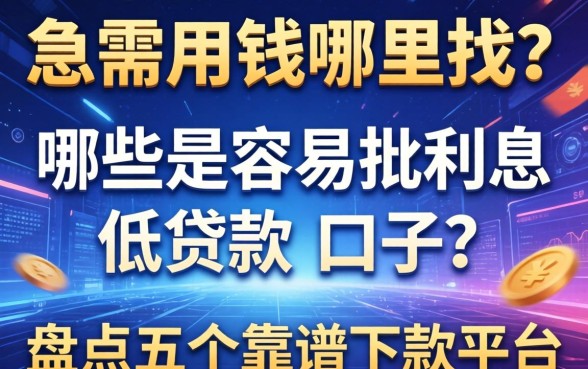 急需用钱哪里找？哪些是容易批利息低贷款的口子？盘点五个靠谱下款平台