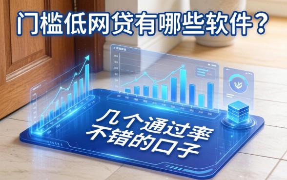 门槛低的网贷有哪些软件？整理了几个通过率不错的口子