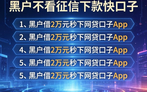 黑户不看征信下款快的口子，条列5个黑户借2万元秒下网贷口子app