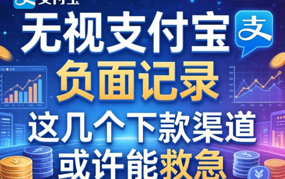 无视支付宝负面记录，这几个下款渠道或许能救急