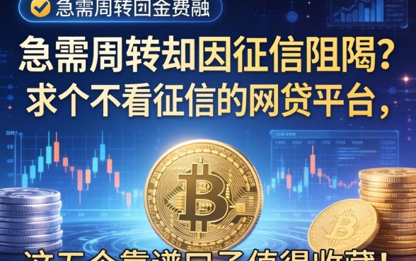 急需周转却因征信受阻？求个不看征信的网贷平台，这五个靠谱口子值得收藏！