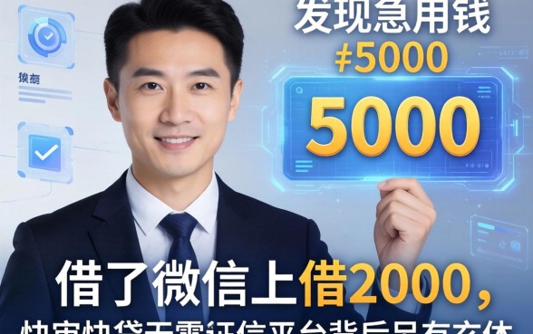 我借了微信上借2000，发现急用钱5000快审快贷无需征信平台背后另有玄机