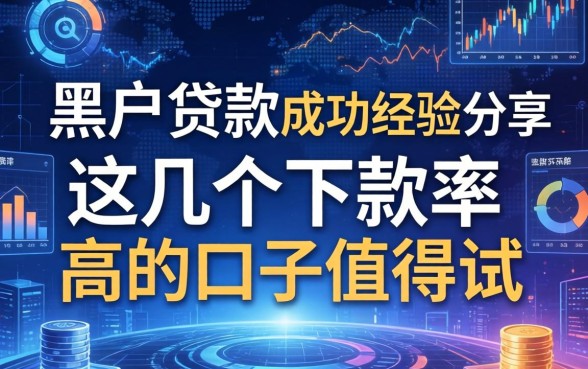 黑户贷款成功经验分享，这几个下款率高的口子值得试