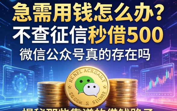 急需用钱怎么办？不查征信秒借500微信公众号真的存在吗？揭秘那些靠谱的借钱路子