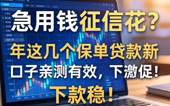 急用钱征信花？2026年这几个保单贷款新口子亲测有效，下款稳！