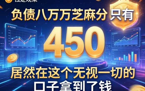 我负债八万芝麻分只有450，居然在这个无视一切的口子拿到了钱