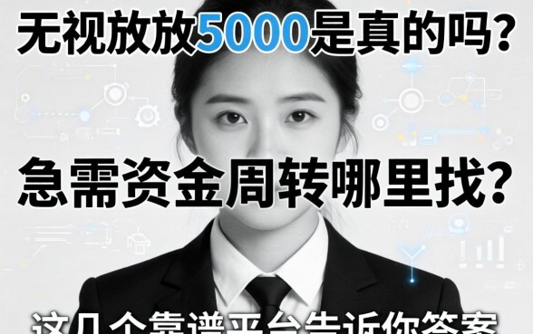 无视黑白放款5000是真的吗？急需资金周转哪里找？这几个靠谱平台告诉你答案