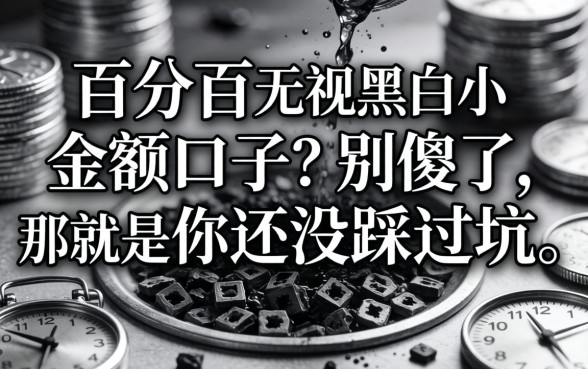 百分百无视黑白的小额口子？别傻了，那是你还没踩过坑