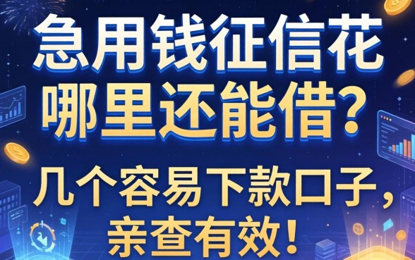 急用钱征信花哪里还能借？分享几个容易下款的口子，亲测有效！