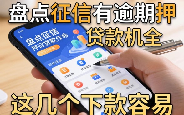 盘点征信有逾期押手机的贷款软件，这几个下款容易