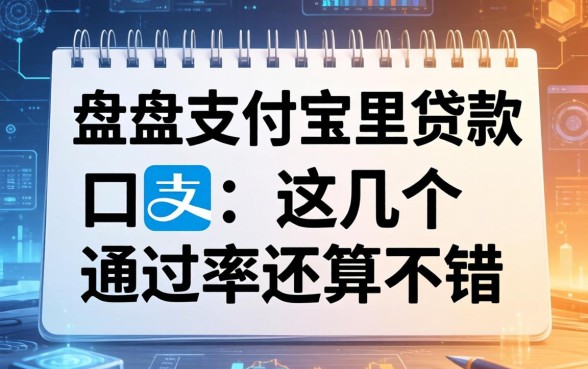 盘点能在支付宝里贷款的口子：这几个通过率还算不错