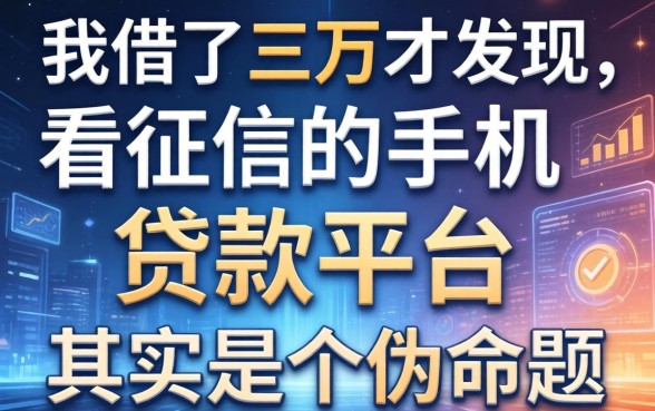 我借了三万才发现，不看征信的手机贷款平台其实是个伪命题