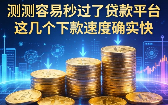 实测容易秒过的贷款平台，这几个下款速度确实快