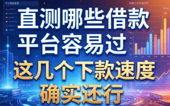 实测哪些借款平台容易过，这几个下款速度确实还行