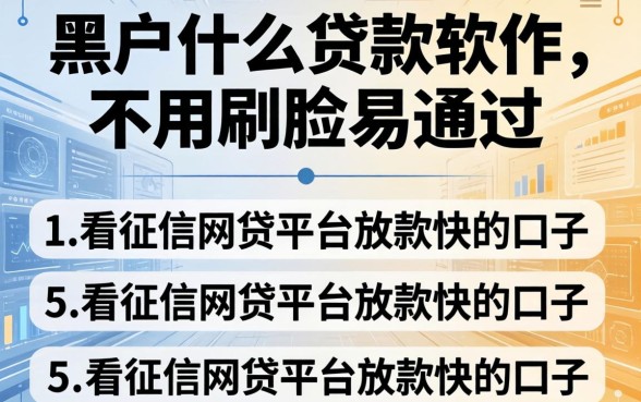 黑户什么贷款软件不用刷脸易通过，归纳五个不看征信网贷平台放款快的口子