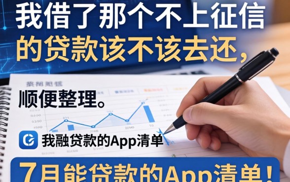 我借了那个不上征信的贷款该不该去还，顺便整理了7月能贷款的app清单