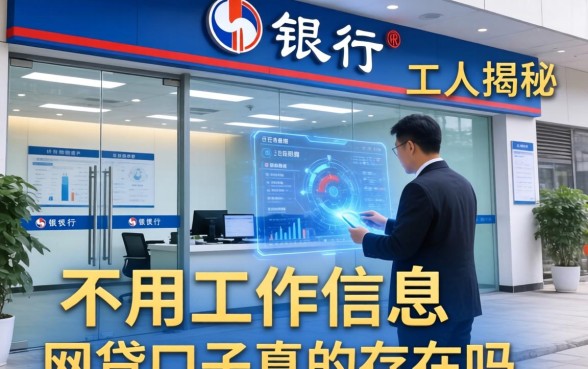 银行内部人揭秘：不用工作信息的网贷口子真的存在吗