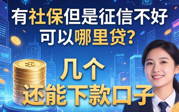 有社保但是征信不好可以在哪里贷？整理了几个还能下款的口子