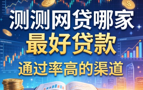 实测网贷哪家最好贷款，整理了些通过率高的渠道